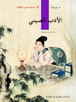cover image of الأدب الصيني (中国文学)